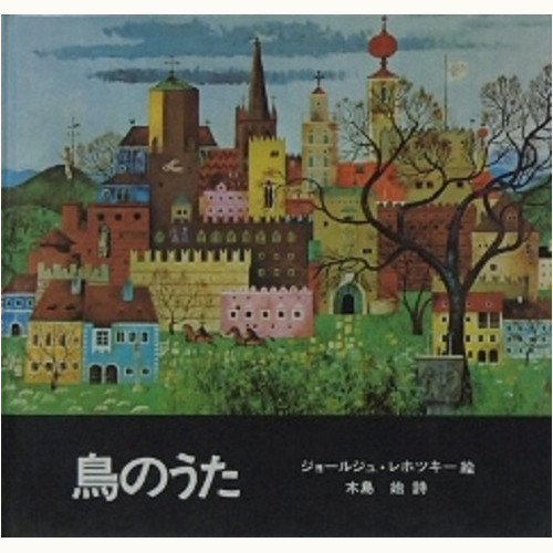 【絶版稀少絵本】『木のうた』『鳥のうた』ジョールジュ・レホツキー絵