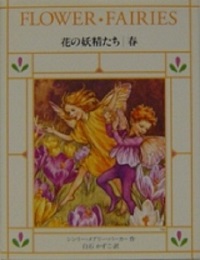 花の妖精たちシリーズ*ほるぷ出版