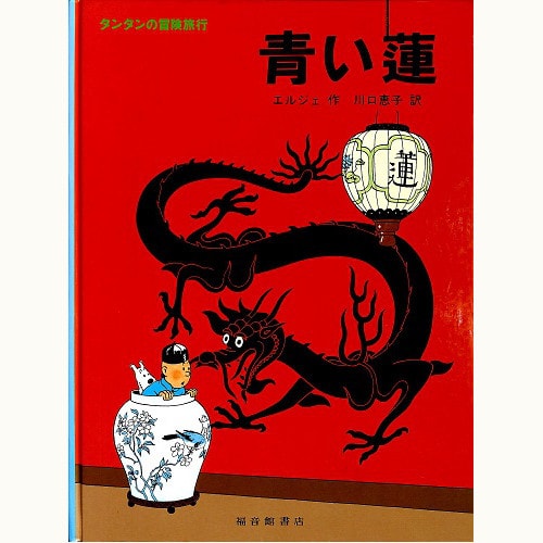 タンタンの冒険 全24卷初版、ぼうけんタンタン全3卷、タンタンタイムズ