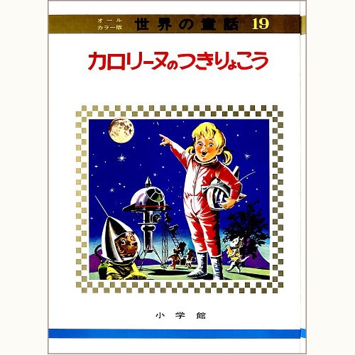 小学館「オールカラー版 世界の童話」カロリーヌ・シリーズ | 食と