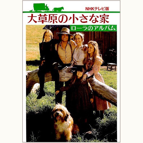 NHKテレビ版　大草原の小さな家　ローラのアルバム