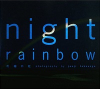 night rainbow　祝福の虹