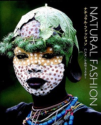 ナチュラル・ファッション　自然を纏うアフリカ民族写真集
