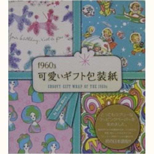 1960's 可愛いギフト包装紙　GROOVY GIFT WRAP OF THE 1960s