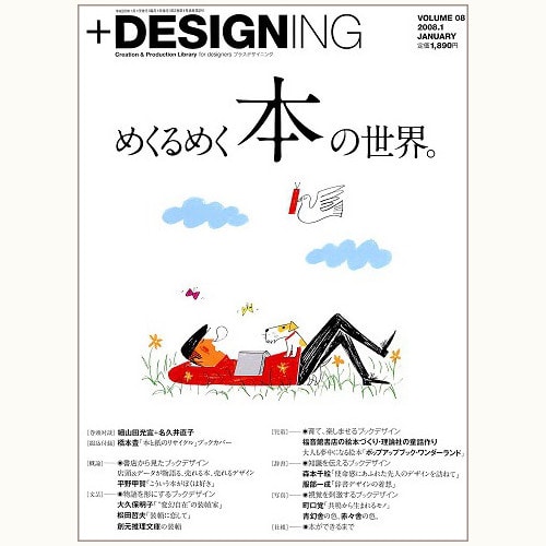 ＋DESIGNING 08　めくるめく本の世界。