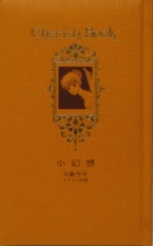 小幻想 Cherish Book(チェリッシュブック) 大島弓子 イラスト詩集 | 食