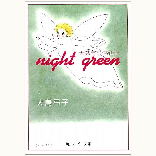 night green　大島弓子詩画集
