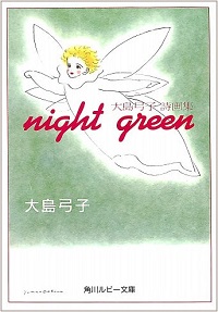 night green　大島弓子詩画集