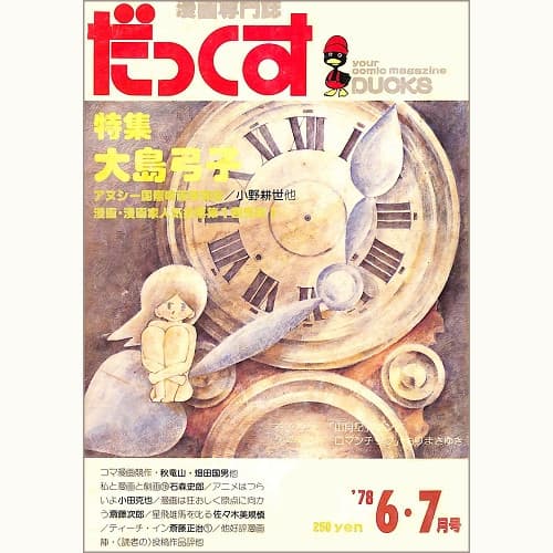 漫画専門誌 だっくす 特集 大島弓子 通巻33号/'78 6・7月号