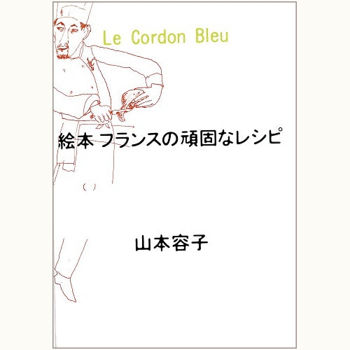 絵本　フランスの頑固なレシピ　Le Cordon Bleu