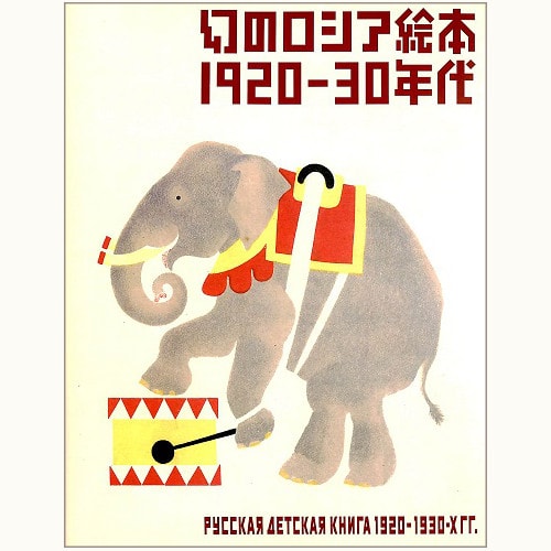 幻のロシア絵本　1920-30年代