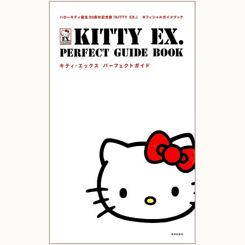 ハローキティ誕生30周年記念展「KITTY EX.」　パーフェクトガイド
