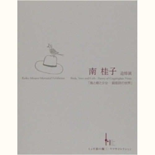 南桂子 追悼展　「鳥と樹と少女　銅版詩の世界」
