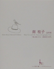 南桂子 追悼展　「鳥と樹と少女　銅版詩の世界」
