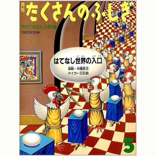 絶版 さかさまさかさ たくさんのふしぎ傑作集 福音館 NvFh3grflP