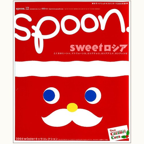 spoon. No.19　sweet ロシア