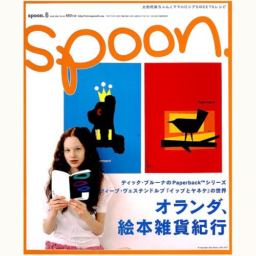 spoon. No.29　オランダ、絵本雑貨紀行