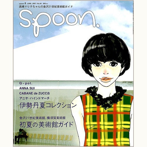 spoon. No.44　初夏の美術館ガイド