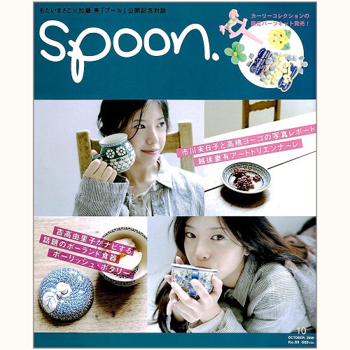spoon. No.69　ポーリッシュ・ポタリー、他