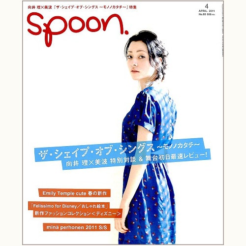 spoon. No.80　ザ・シェイプ・オブ・シングス ～モノノカタチ～