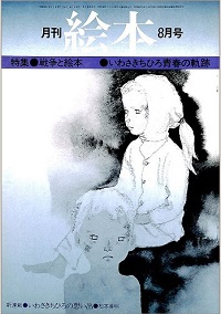 月刊絵本 特集・戦争と絵本