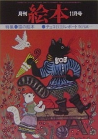 月刊絵本「特集・猫の絵本」