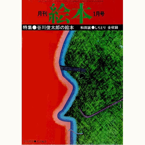 月刊絵本　谷川俊太郎の絵本