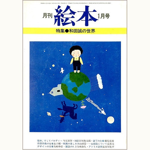 月刊絵本　和田誠の世界