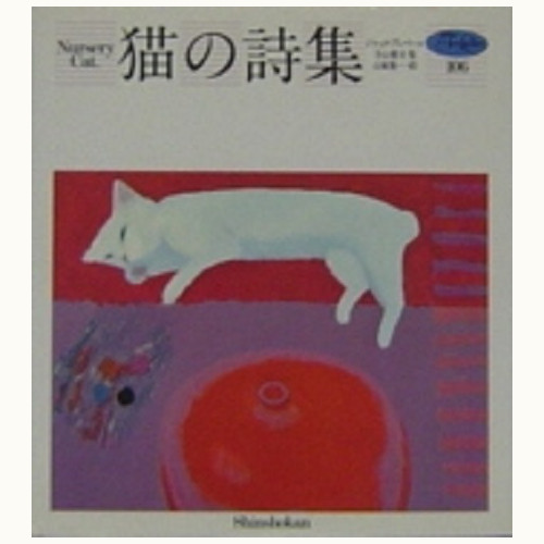 猫の詩集　Nursery Cat