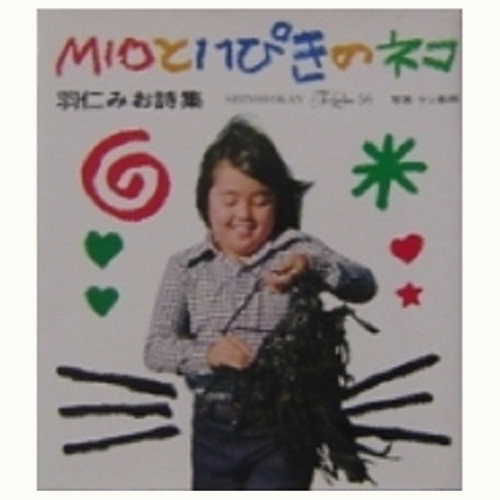 MIO と11ぴきのネコ　羽仁みお詩集