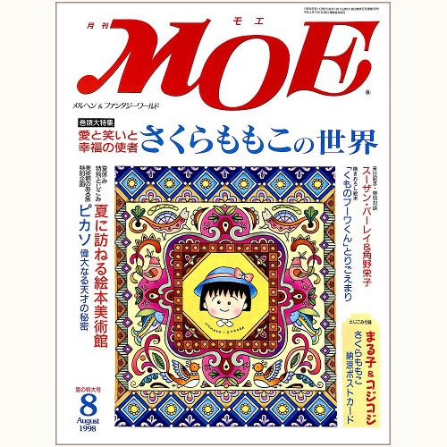 月刊 MOE 226号　さくらももこの世界