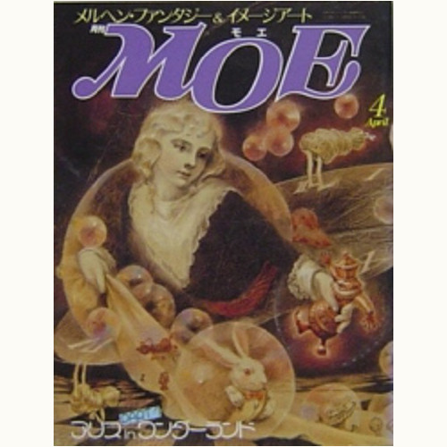 月刊 MOE 1987年4月号　特集　アリス in ワンダーランド　PART1