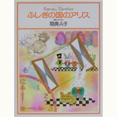 ふしぎの国のアリス ファンタジーメルヘン /陸奥Ａ子 | 食と暮らしの 