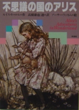 Alice's Adventures in Wonderland / 不思議の国のアリス