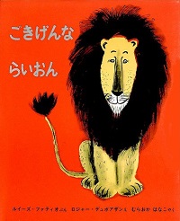 「ごきげんなライオン」シリーズ
