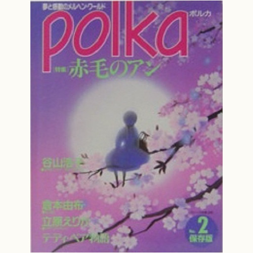 Polka ポルカ バックナンバー ティーンの部屋 別冊 食と暮らしの古本屋 Eclipse Plus