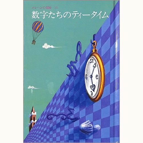 ♪メルヘンの部屋13　数字たちのティータイム 画*レイアウト*文* 直江博史