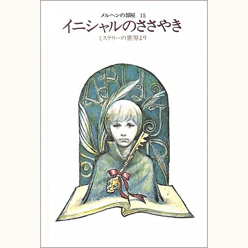 ♪メルヘンの部屋15 イニシャルのささやき　画* 東逸子、文* 各務三郎