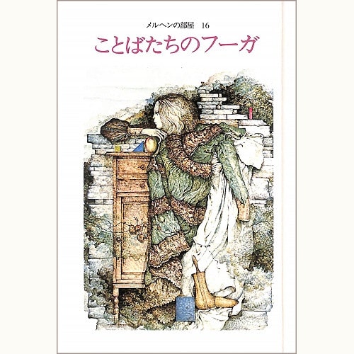 ♪メルヘンの部屋16　ことばたちのフーガ　文* 種村季弘、画* 石阪春生