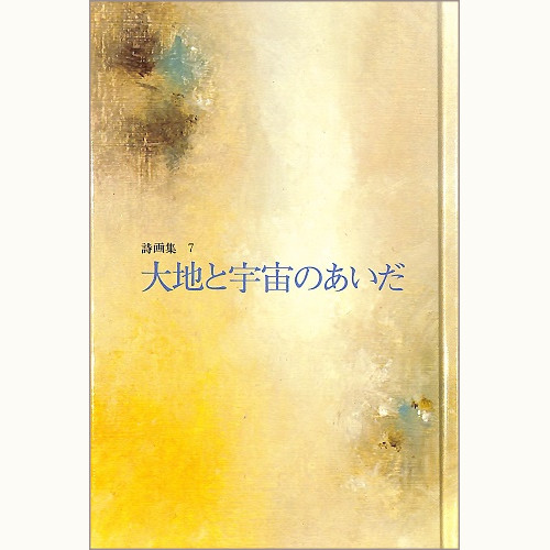 ♪詩画集7　大地と宇宙のあいだ　 画* 松永禎郎　詩選協力* 鍵谷幸信・薩摩忠・若谷和子