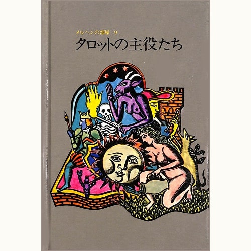 ♪メルヘンの部屋9　タロットの主役たち　 文* 舟崎克彦　画* 太田大八