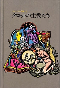 世界の詩（うた）とメルヘン９　歌の翼に