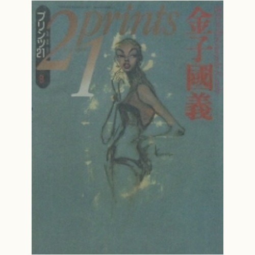 21prints　プリンツ21　1993　特集　金子國義