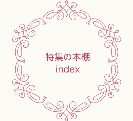 特集の本棚index