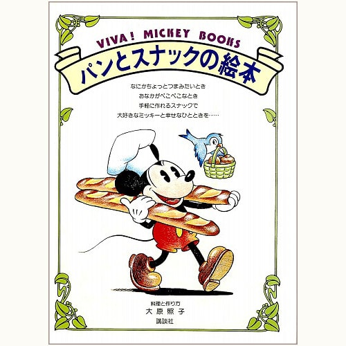 パンとスナックの絵本　VIVA ! MICKEY BOOKS 8