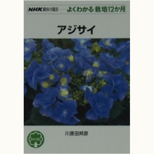 アジサイ　NHK 趣味の園芸　よくわかる栽培12か月