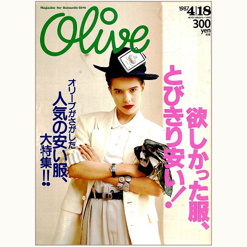 Olive博物館/1987年の雑誌「オリーブ」バックナンバー | 食と暮らしの 