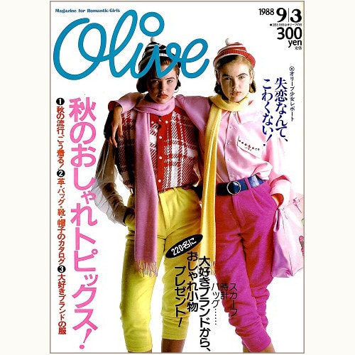 Olive博物館/1988年の雑誌「オリーブ」バックナンバー | 食と暮らしの