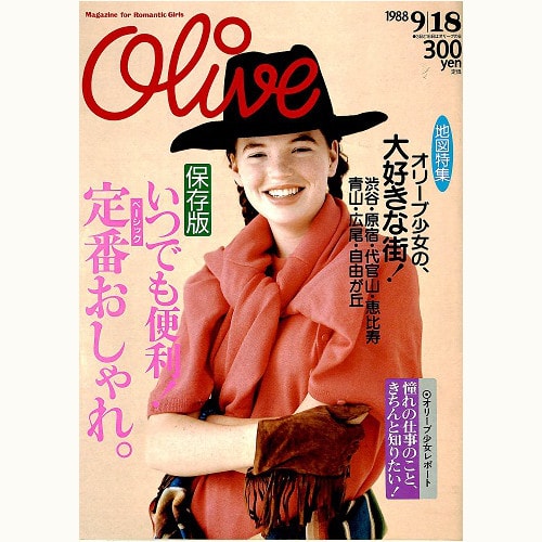 Olive博物館/1988年の雑誌「オリーブ」バックナンバー | 食と暮らしの 