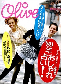 Olive　Ｎ゜152　1989 1|3・18 　’89年　おしゃれ占い！